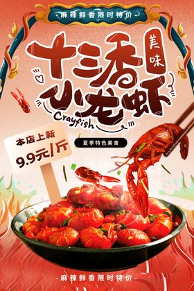 小龙虾海报五香新品展板