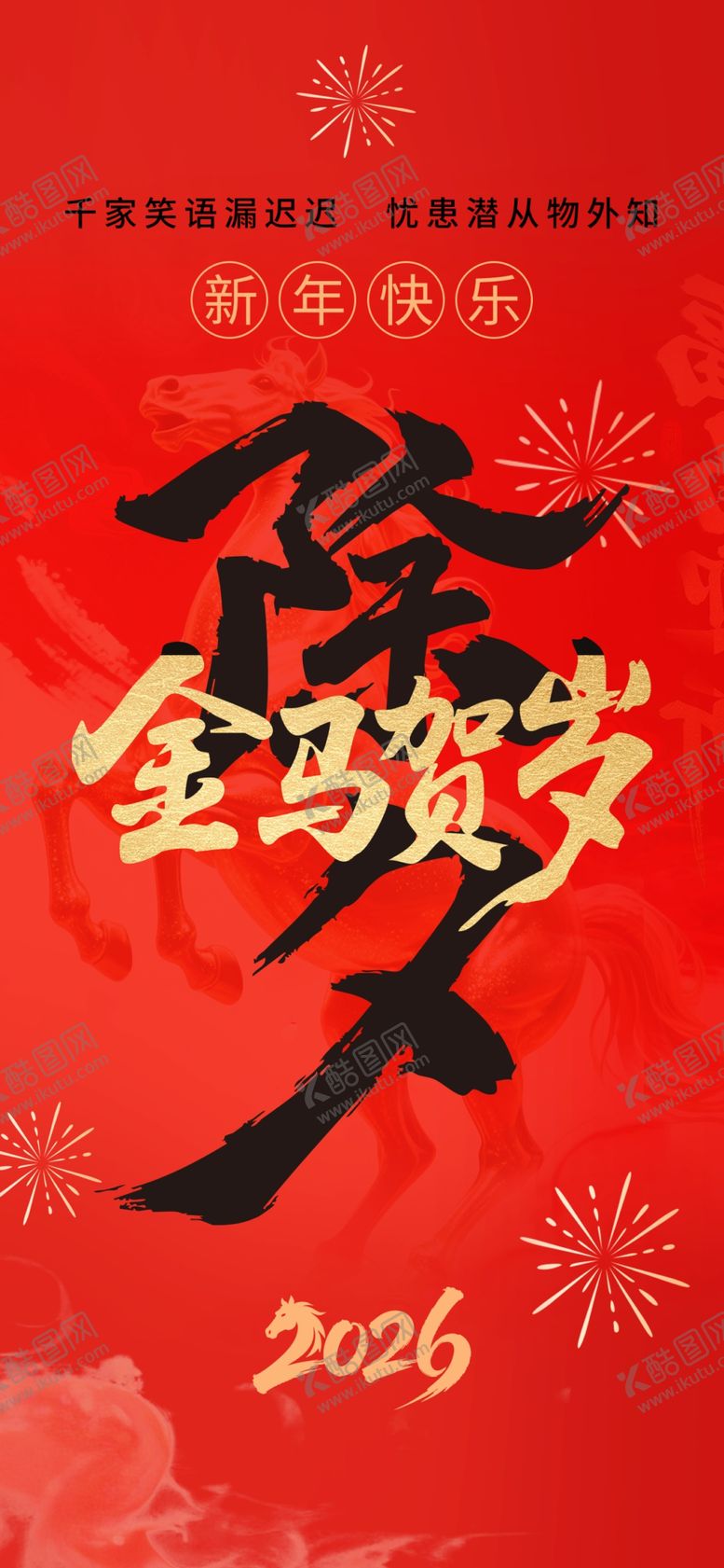 编号：50383504080127263781【酷图网】源文件下载-马年除夕