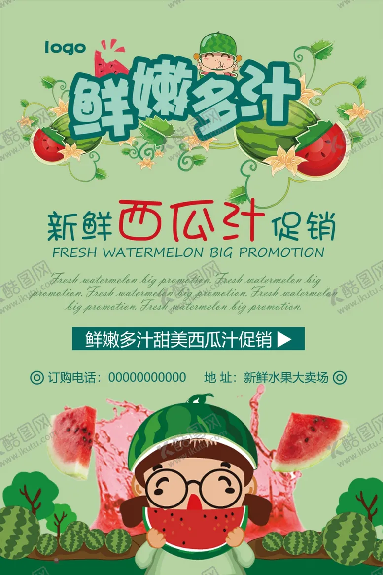 编号：11003107062137246589【酷图网】源文件下载-西瓜汁饮料促销海报