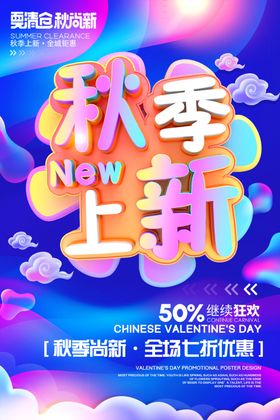 季上新秋季海报秋季新品