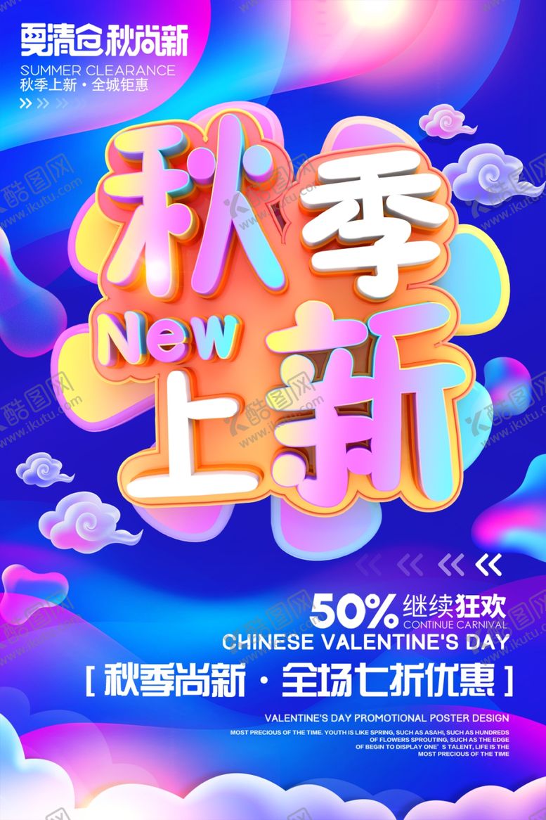 编号：11994707080207303545【酷图网】源文件下载-季上新秋季海报秋季新品