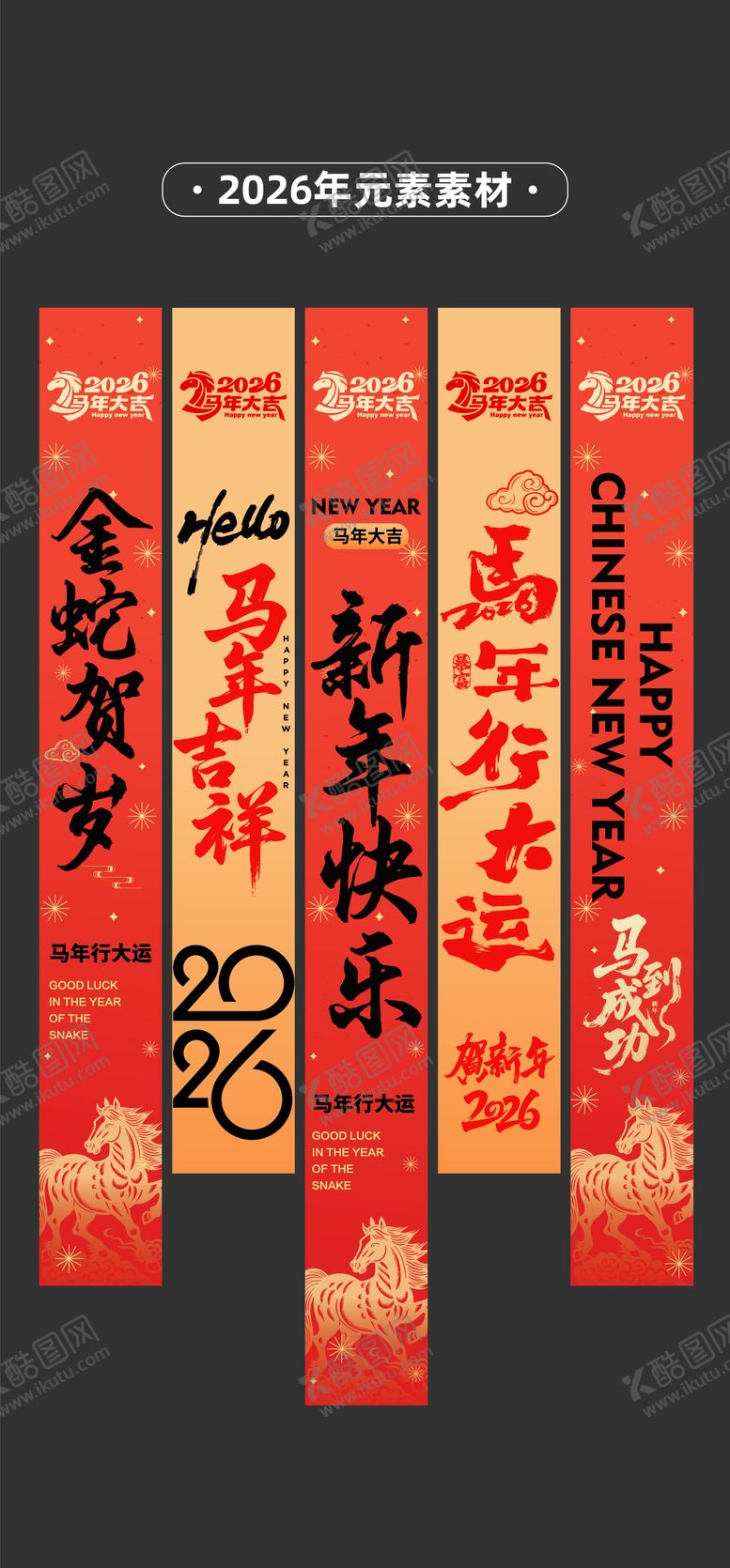 编号：46692711241201023731【酷图网】源文件下载-2026年马年条幅