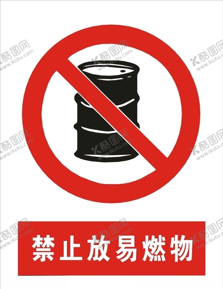 编号：94059309201028317970【酷图网】源文件下载-禁止放易燃物矢量图