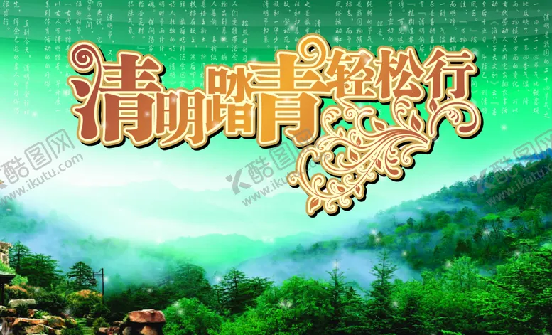 编号：95781009151747317834【酷图网】源文件下载-清明节海报 