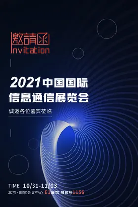 邀请函海报科技奢华展会