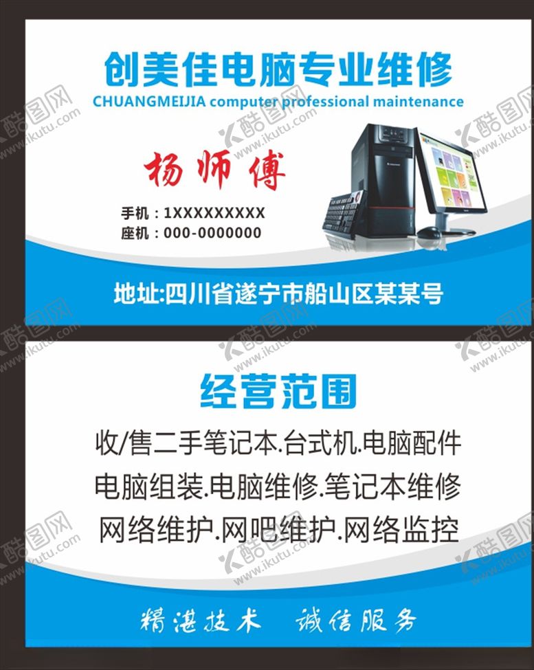 编号：63890406282052544670【酷图网】源文件下载-电脑维修名片