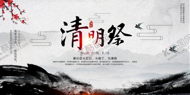 编号：93993105161724327919【酷图网】源文件下载-水墨中国风清明节海报