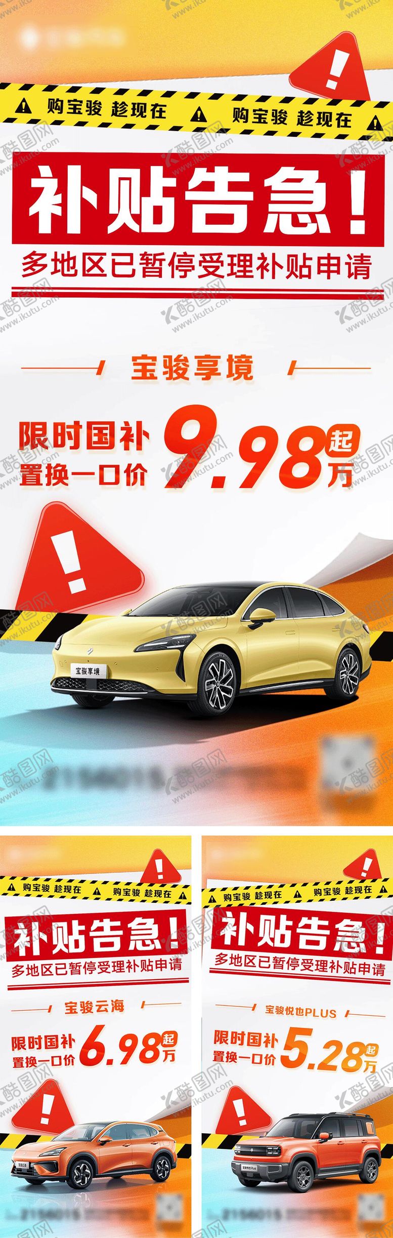 编号：91175609072325054994【酷图网】源文件下载-汽车补贴告急系列海报
