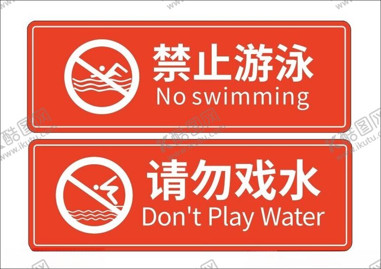 编号：24586302221755009948【酷图网】源文件下载-禁止游泳