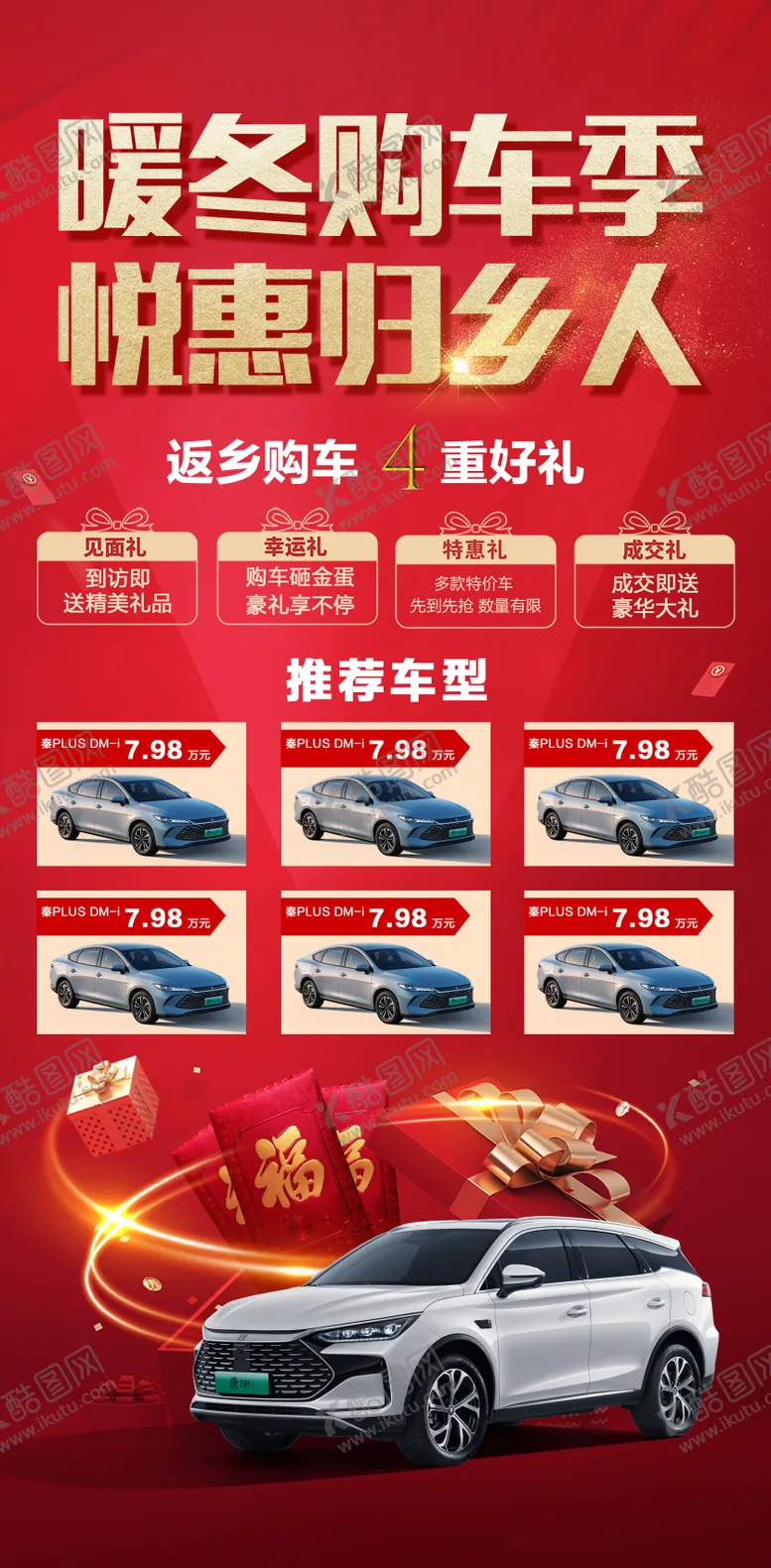 编号：49898601201744287302【酷图网】源文件下载-汽车返乡购车季四重礼海报