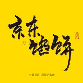 京东馅饼毛笔字