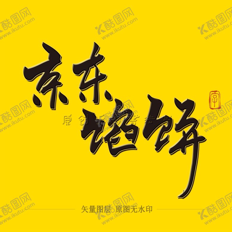 编号：44661707080202172762【酷图网】源文件下载-京东馅饼毛笔字