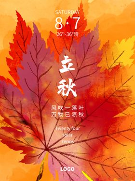 立秋海报立秋插画立秋宣传