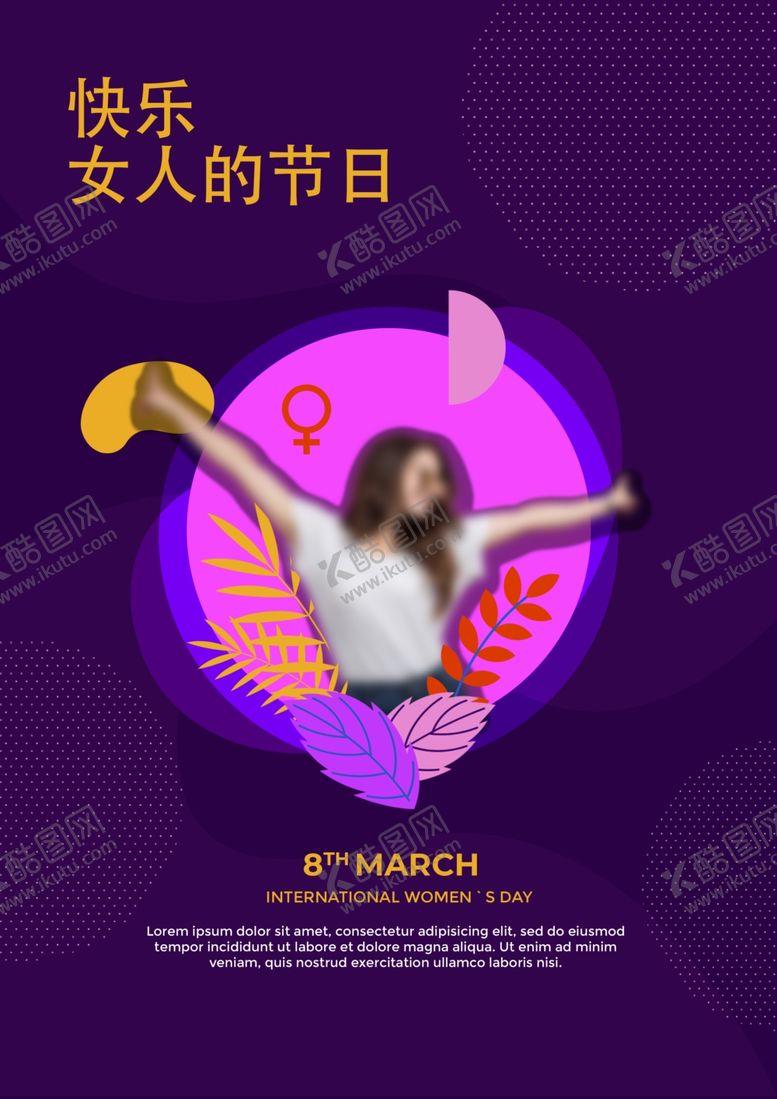 编号：22621009191030389398【酷图网】源文件下载-女神节日妇女节