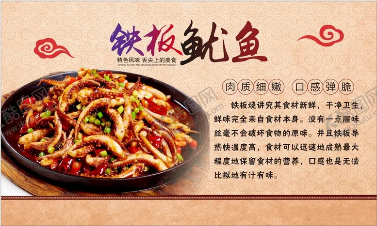编号：26158201210739226489【酷图网】源文件下载-铁板鱿鱼