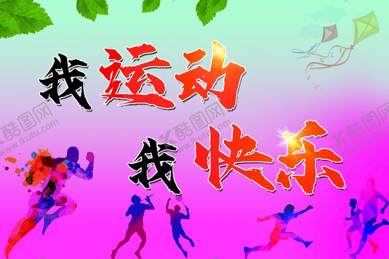 编号：91503209210445150485【酷图网】源文件下载-我运动我快乐