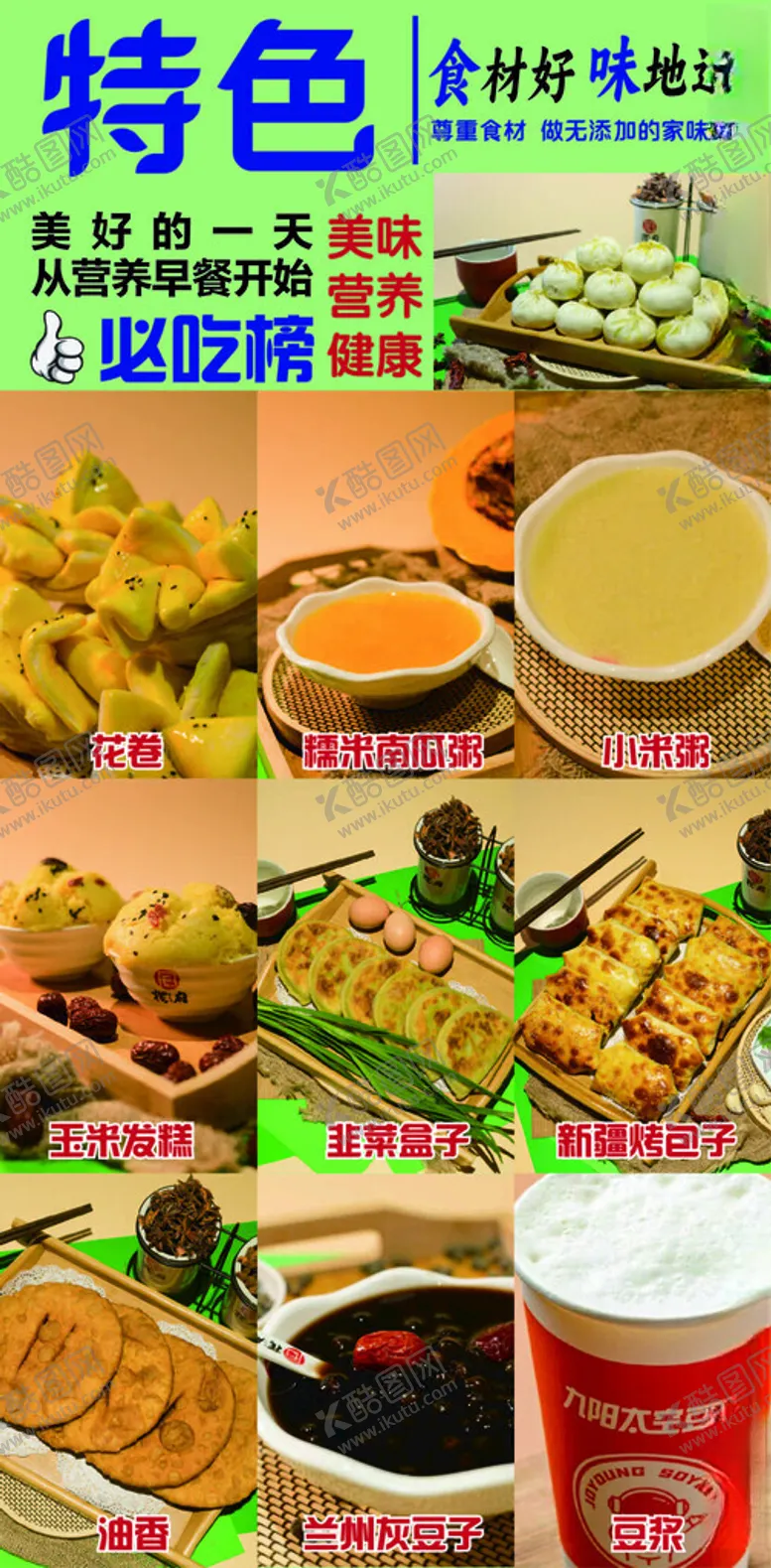 编号：81690903070007106027【酷图网】源文件下载-特色早餐菜单