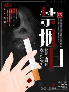 禁烟日