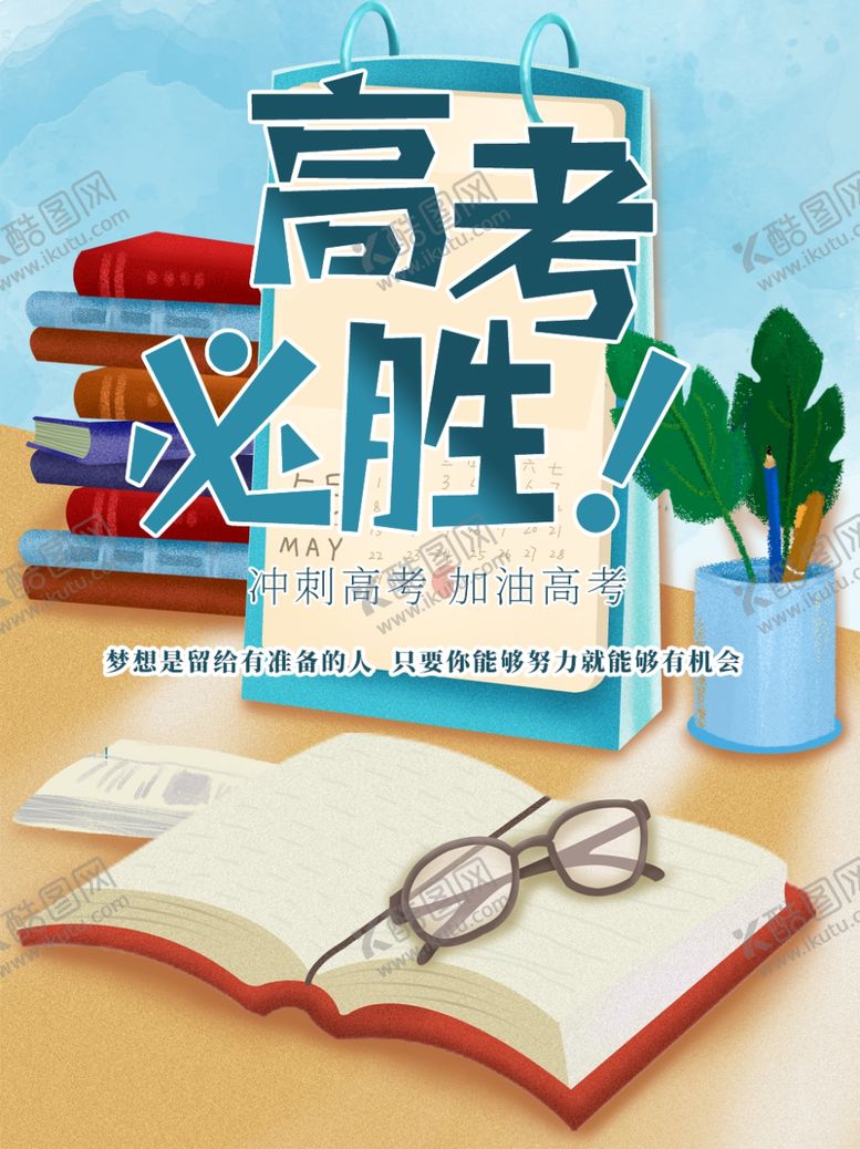 编号：56548805121242237844【酷图网】源文件下载-高考必胜