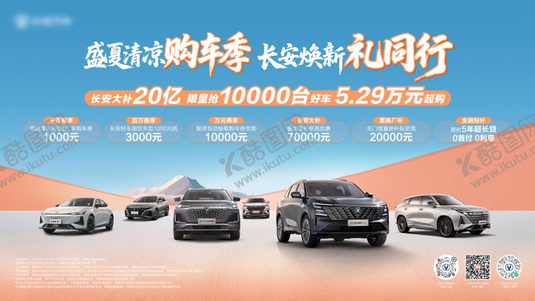 编号：39595904281553317183【酷图网】源文件下载-清凉购车季kv