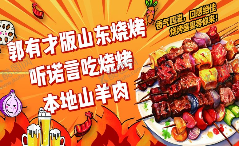 编号：39448109221528351607【酷图网】源文件下载-山东烧烤本地山羊美味盛宴