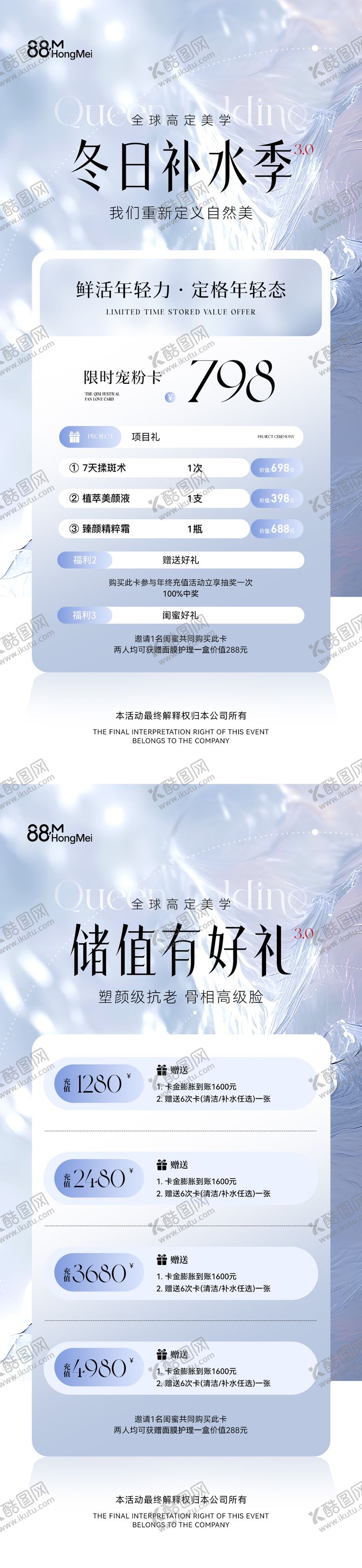 编号：32633711241259151095【酷图网】源文件下载-医美美业冬季活动海报