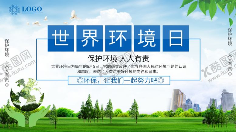 编号：85655705140205405744【酷图网】源文件下载-世界环境日