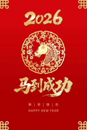 马年贺岁
