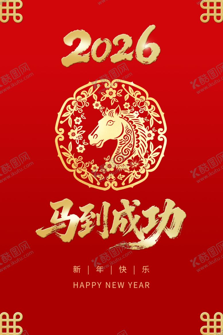 编号：76400311020559006754【酷图网】源文件下载-2026马年喜庆贺岁图片