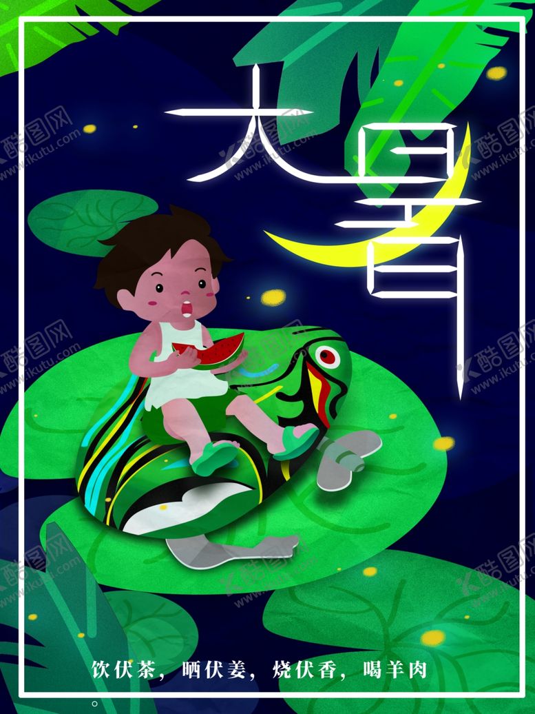 编号：86848609201103455732【酷图网】源文件下载-大暑