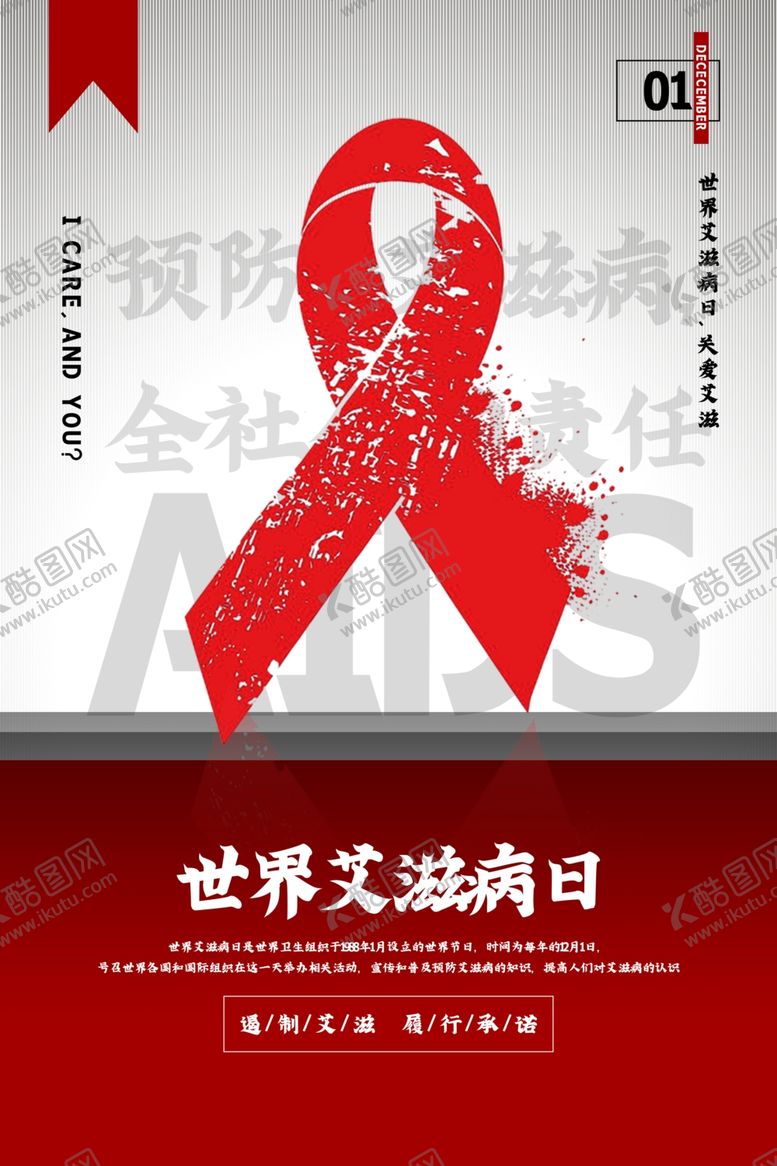 编号：34468804161430093800【酷图网】源文件下载-艾滋病海报