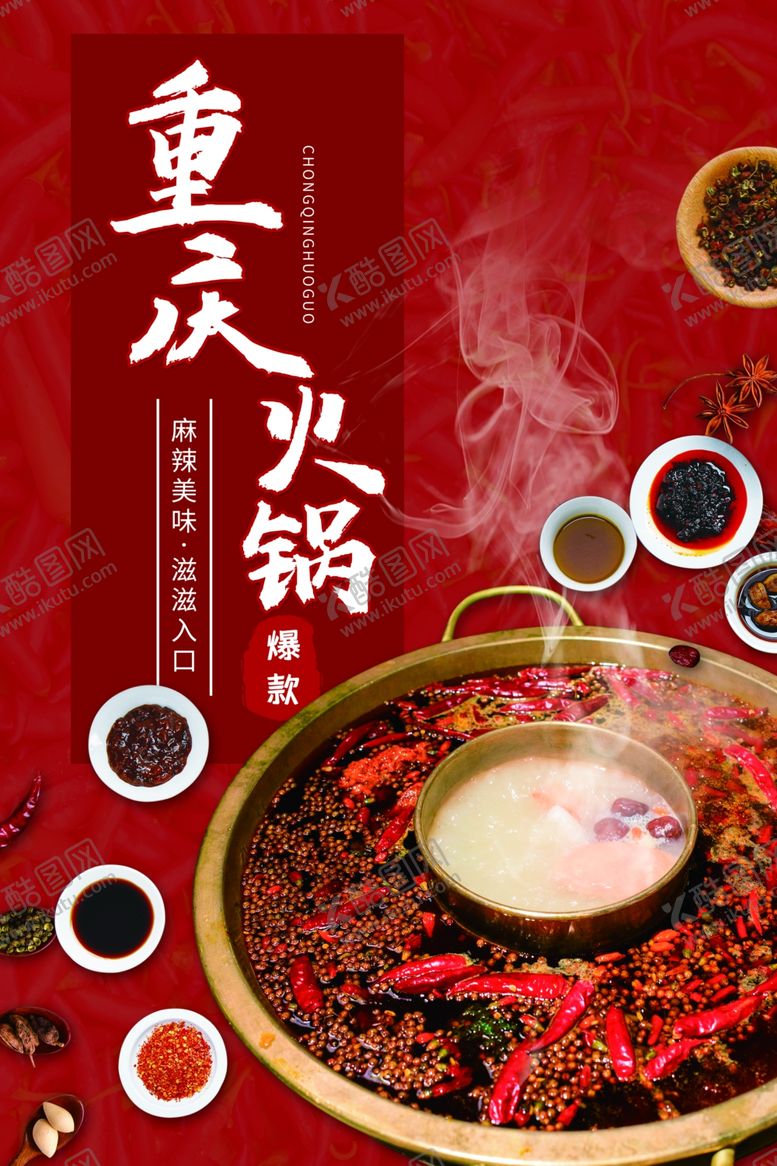 编号：56270809220840516623【酷图网】源文件下载-火锅海报麻辣火锅海报重新火