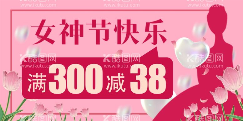 编号：56156011301303287348【酷图网】源文件下载-女神节促销海报展板