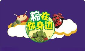 粽在你身边异形吊旗