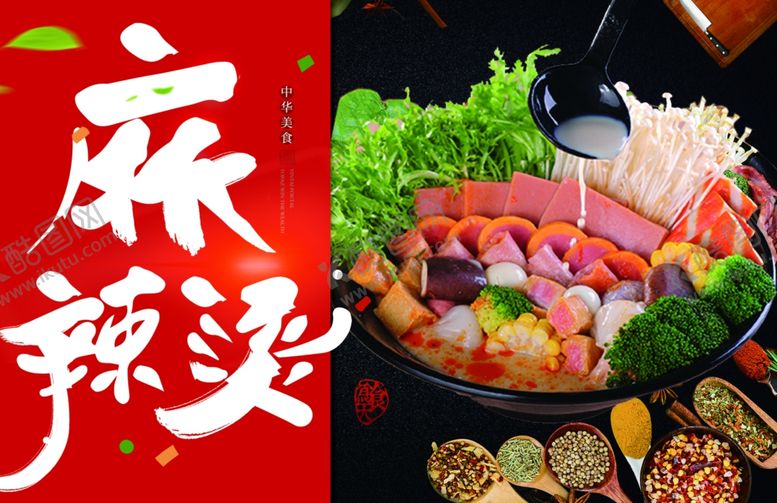 编号：15554702142109103630【酷图网】源文件下载-麻辣烫