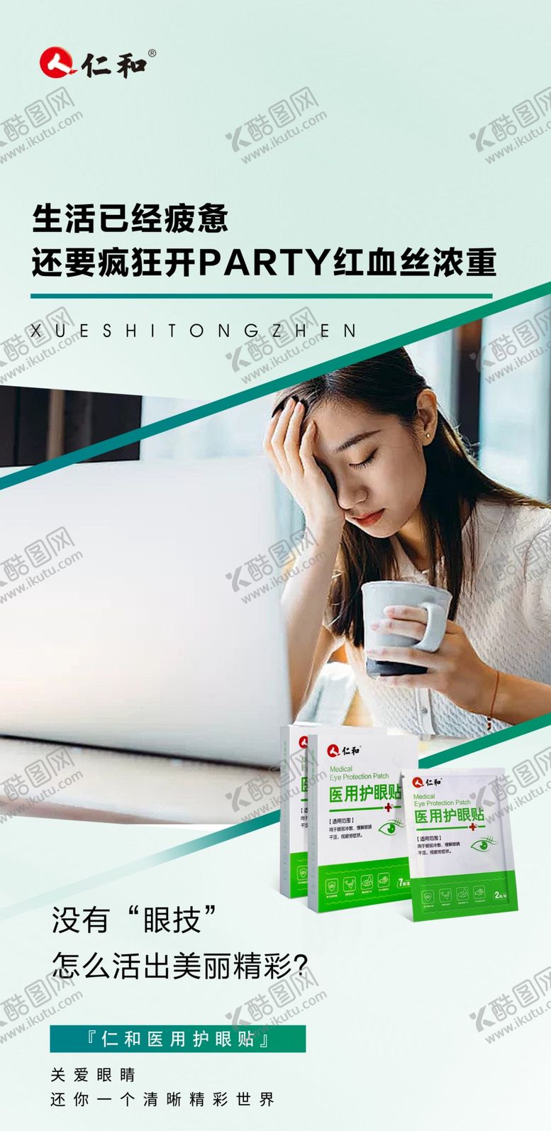 编号：74903702221043232674【酷图网】源文件下载-仁和医用眼贴宣传海报