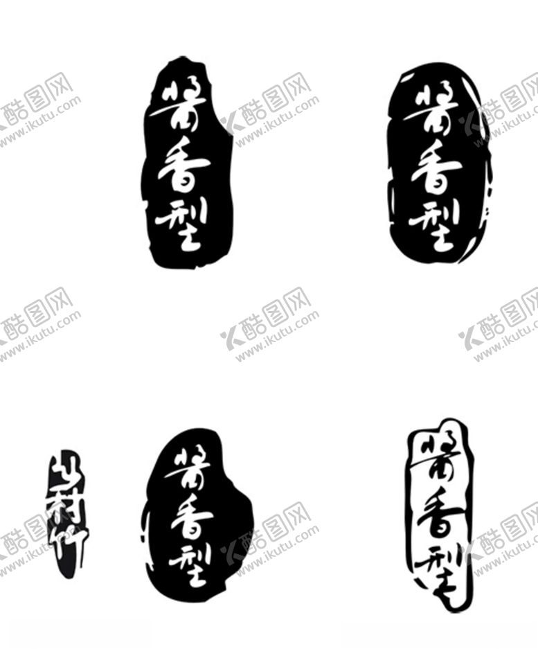编号：39258509221756271122【酷图网】源文件下载-印章酱香型