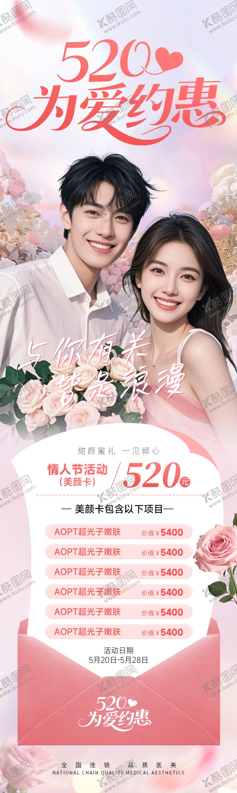 编号：80077905102317108201【酷图网】源文件下载-医美520情人节海报
