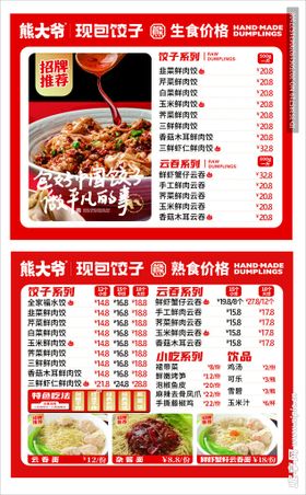 红色饺子菜单
