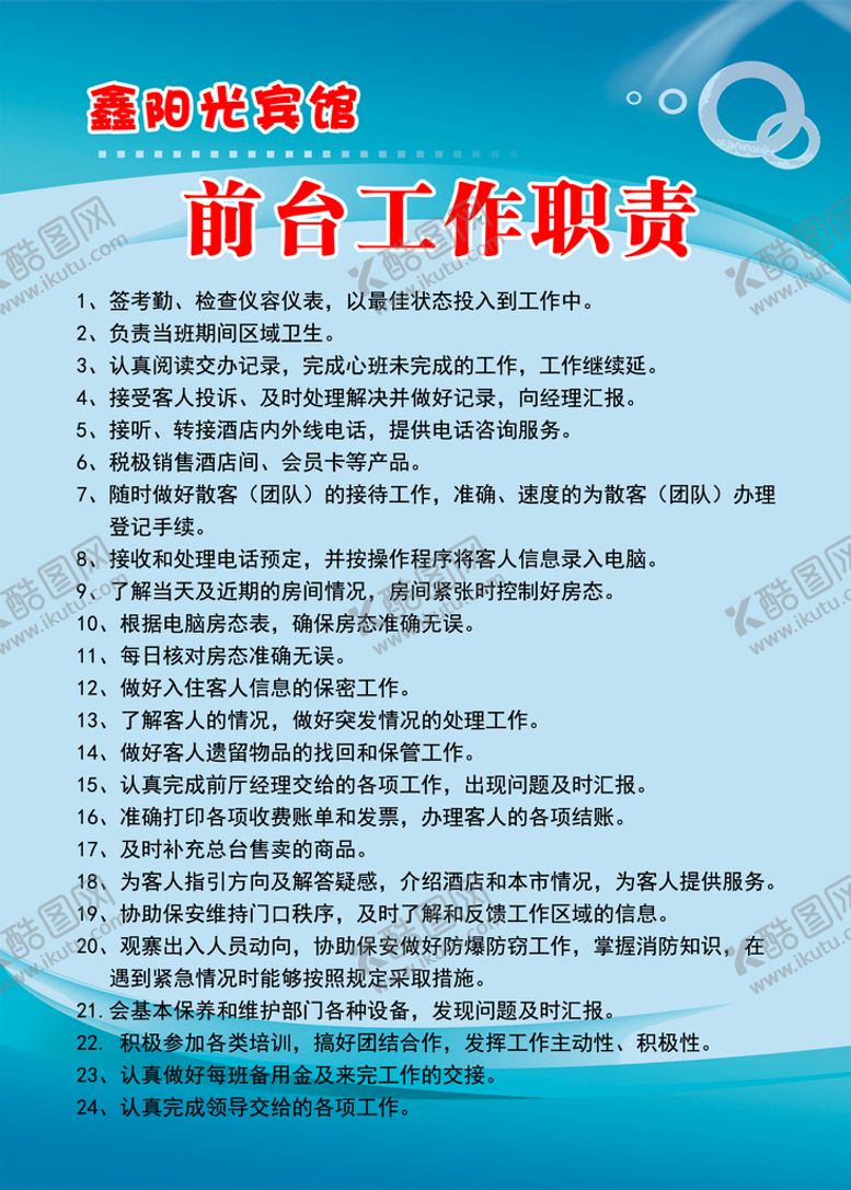 编号：81340609240123230167【酷图网】源文件下载-鑫阳光酒店前台制度