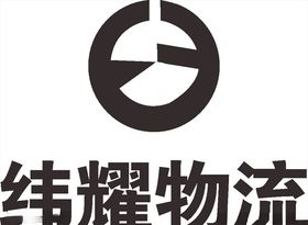 纬耀物流LOGO标志商标