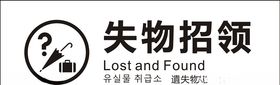 失物招领
