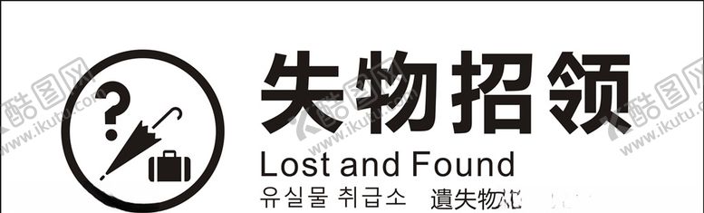 编号：44267505171850082994【酷图网】源文件下载-失物招领