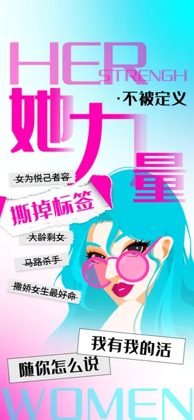 三八妇女节海报生她力量她力量