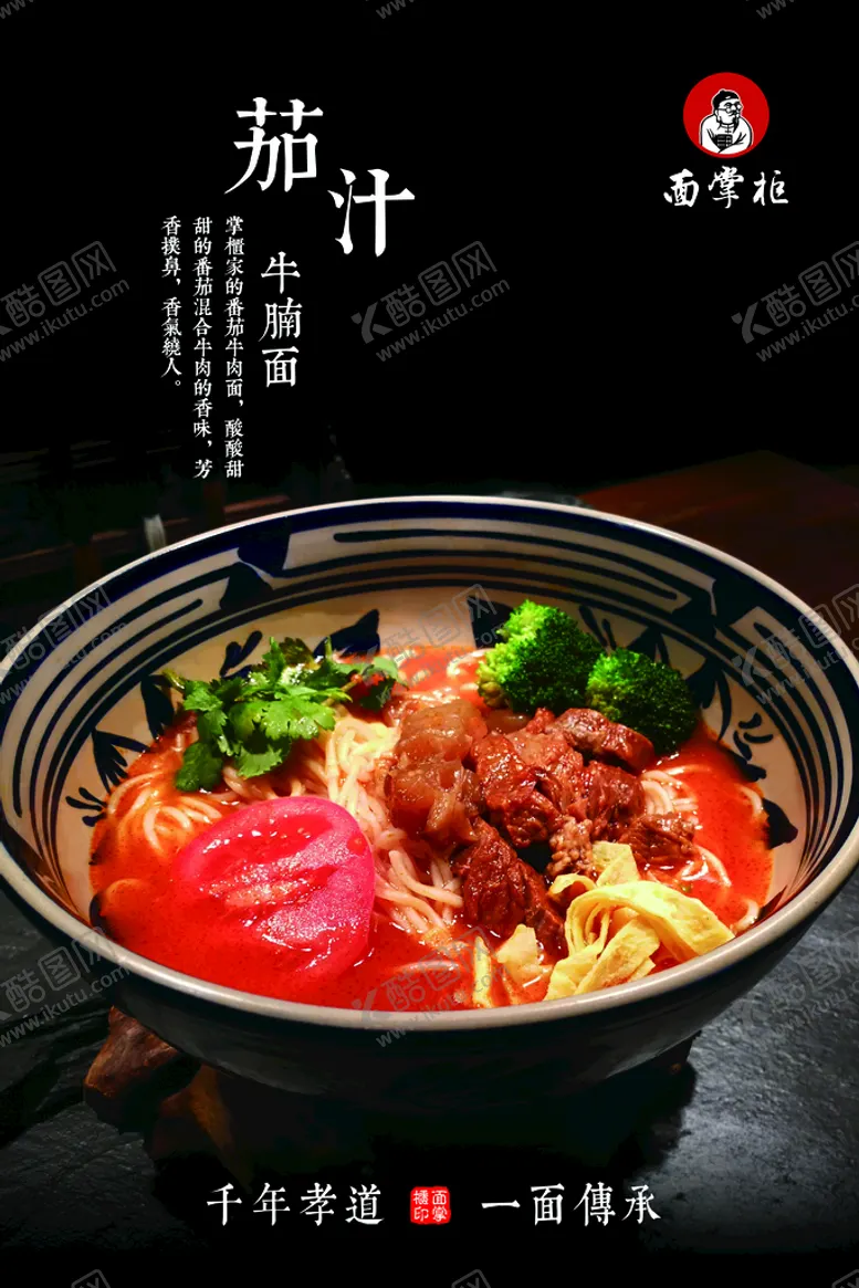 编号：40651209271636036831【酷图网】源文件下载-茄汁牛腩面