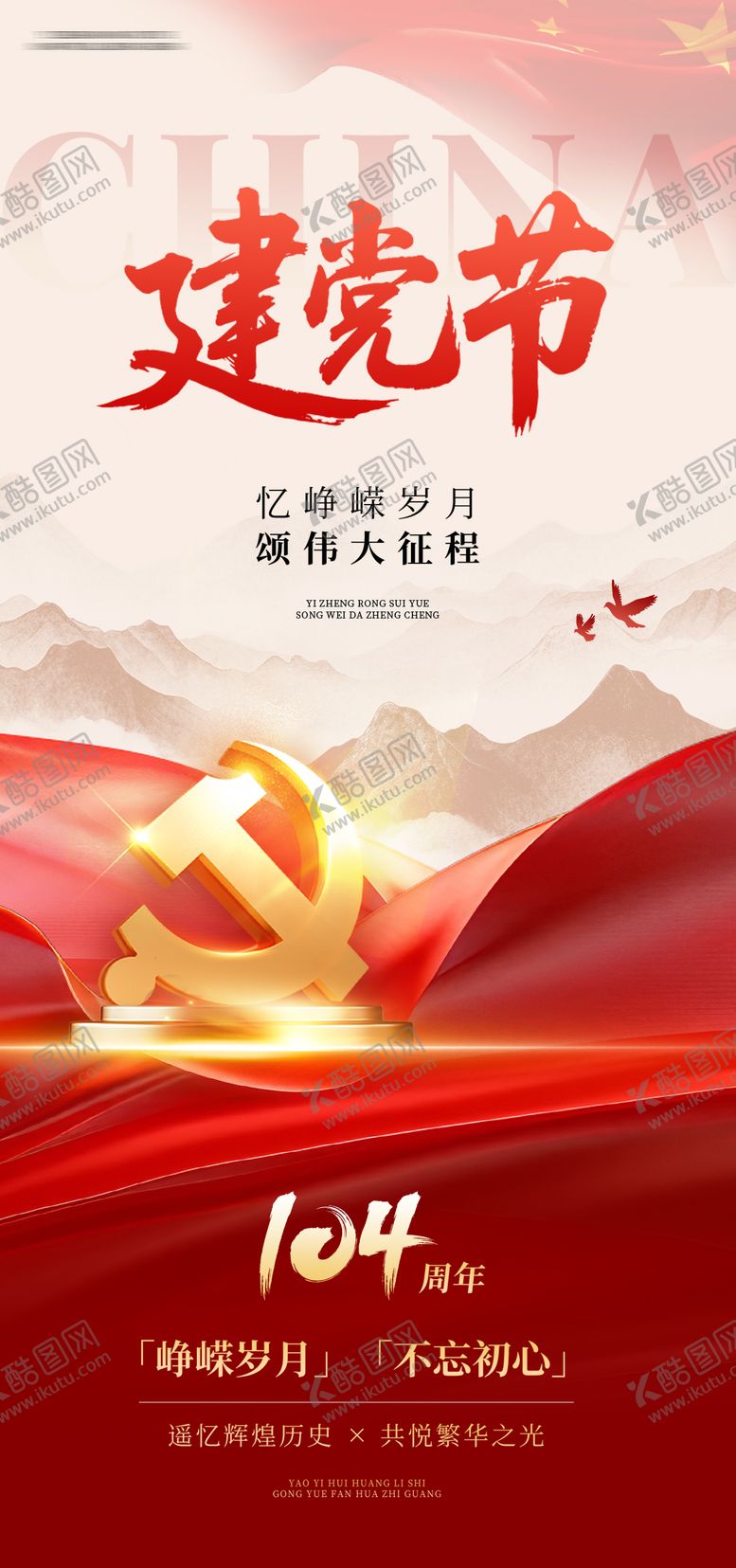 编号：33795806231718186960【酷图网】源文件下载-建党节海报