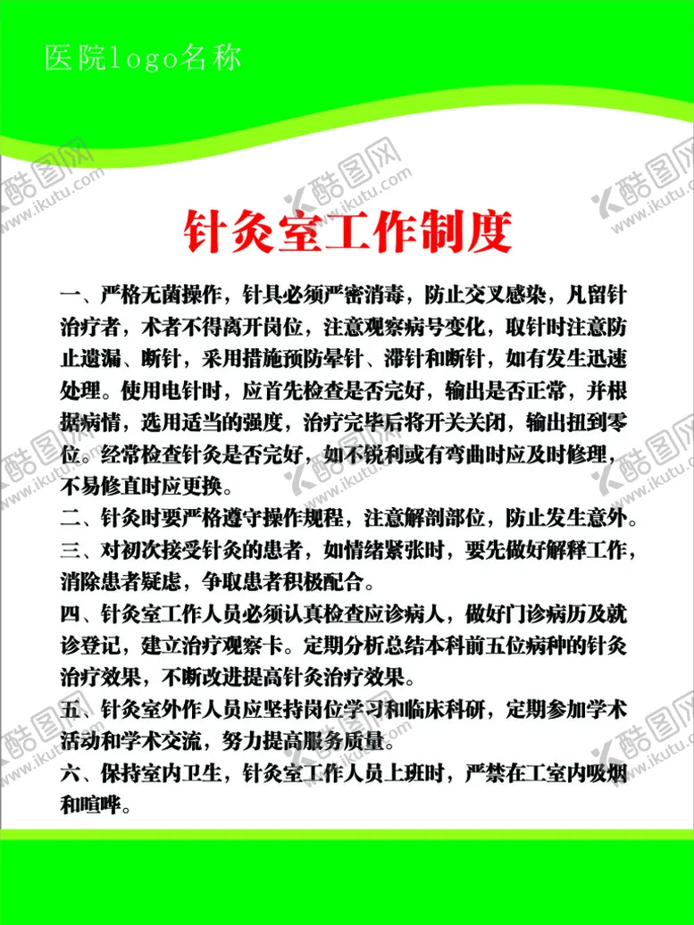 编号：18823001270938353267【酷图网】源文件下载-针灸室工作制度