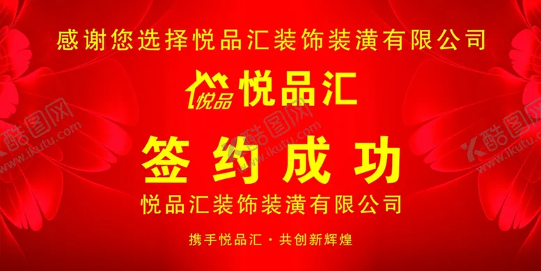 编号：55457706251113124217【酷图网】源文件下载-签约成功