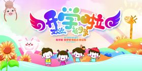 儿童欢乐多彩梦幻派对开学