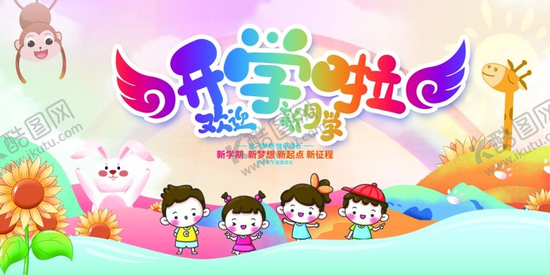 编号：70947104131606432438【酷图网】源文件下载-儿童欢乐多彩梦幻派对开学